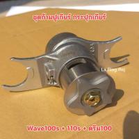 ราคา ชุดก้ามปูเกียร์ กระปุกเกียร์ Wave100s 110s ดรีม100 (21630871197)