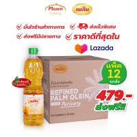 ราคา น้ำมันปาล์มยกลัง 12 ขวด ราคาถูก ส่งฟรี น้ำมันปาล์ม เพลิน น้ำมันปาล์มธรรมชาติ น้ำมันพืช ปาล์มขวด น้ำมันปาล์มขวด น้ำมันพืชตราเพลิน (21141276744)