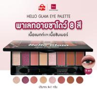 ราคา BSC HELLO GLAM EYE PALETTE 8 1 g สี X1 พาเลทอายชาโดว์ 8 สี เนื้อแมตต์และเนื้อชิมเมอร์ (21597468971)