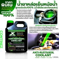ราคา น้ำยาหล่อเย็นสีเขียวสะท้อนแสง Continez Anti Rust Anti Boil Coolant 1 1L สูตรเข้มข้น ยอดขายอันดับ 1 ลดความร้อน ป้องกันสนิม ฟรี แชมพูล้างรถผสมแว็กซ์ (21474720114)