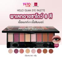 ราคา BSC HELLO GLAM EYE PALETTE 8 1 g สี X1 พาเลทอายชาโดว์ 8 สี เนื้อแมตต์และเนื้อชิมเมอร์ (21597404866)