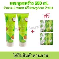 ราคา ส่งฟรี แชมพูมะพร้าว ซื้อ 1 แถมแชมพู ครีมนวดซอง 1 แชมพูcocomilk แชมพู ครีมนวดผมโคโค่มิ้ลค์ หลอดใหญ่ 250 ml (15938725734)