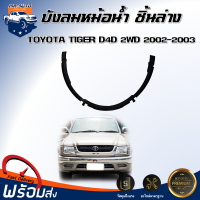 ราคา สินค้าแท้ศูนย์ บังลมหม้อน้ำ พลาสติก โตโยต้า ไทเกอร์ ดี4ดี 2WD ตัวล่าง ปี 2002 2003 ได้รับสินค้า 1 ชิ้น สินค้าตรงรุ่นรถยนต์ บังลมพลาสติก บังลมหม้อน้ำ TOYOTA HILUX TIGER D4D 2WD 2002 2003 (21486635902)