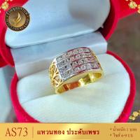 ราคา แหวนทอง ประดับเพชรสวิส ไซส์ 6 9 รุ่น AS73 แหวนทองไม่ลอก24k แหวนทองฝังเพชร แหวนทอง1สลึง ทองปลอมไม่ลอก แหวน พลอย ทอง แหวนเพชร แหวนพลอย (19762361037)