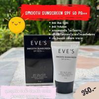 ราคา ครีมกันแดดอีฟ EVES SMOOTH SUNSCREEN SPF 50 PA กันแดดหน้า อีฟส์ กันน้ำ กันเหงื่อ เกลี่ยง่าย ไม่เหนียวเหนอะหนะ SPF50PA ครีมกันแดดหน้า กันแดดผสมรองพื้น (19783445904)