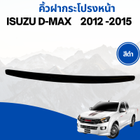 ราคา คิ้วฝากระโปรงหน้า Isuzu D Max ปี 2012 2015 มี 2สี ให้เลือก (21395068836)