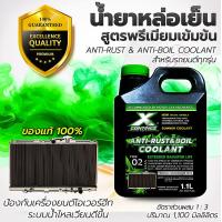 ราคา Continez น้ำยาหล่อเย็น สีเขียวสะท้อนแสงของแท้ Anti Rust Anti Boil Coolant 1100ml น้ำยาคูลแลนท์สีเขียวสะท้อนแสง ฟรี แชมพูล้างรถผสมแว็กซ์ (21482947111)