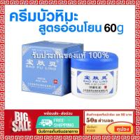 ราคา ส่งฟรี ครีมบัวหิมะ เป่าฟูหลิง นำเข้า ล็อตใหม่ล่าสุด baofuling cream บัวหิมะ 60 กรัม กระปุกสูตรอ่อนโยน กระปุกขาว ฝาฟ้า รับประกันของแท้ (21503060203)