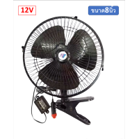 ราคา CAR FAN ขนาด 8 นิ้ว 12V พัดลมติดในรถยนต์ ชนิดหนีบ สำหรับรถใหญ่ทุกชนิด รถบัส รถ 10 6 ล้อช่วยให้เย็นสบาย (14109037546)