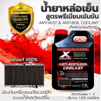 ราคา Continez น้ำยาหล่อเย็น สีแดงสะท้อนแสงของแท้ Anti Rust Anti Boil Coolant 1100ml น้ำยาคูลแลนท์สีแดงสะท้อนแสง ฟรี แชมพูล้างรถผสมแว็กซ์ (21482917731)