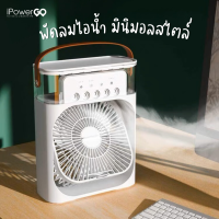 ราคา พัดลมไอน้ำเย็น พัดลมไอน้ำ พัดลมไอเย็นตั้งโต๊ะ พัดลมตั้งโต๊ะ พัดลมพกพา พัดลมไอน้ำพกพา (19208595809)