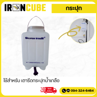 ราคา ถังน้ำเตารีด กระปุกน้ำ เตารีดกระปุกน้ำเกลือ ชุดสายยาง เตารีดอุตสาหกรรม กระปุกSILVER STAR ใช้กับเตารีดรุ่น ES 94A L ES 300 L IR 074 (21481771398)