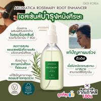 ราคา พร้อมส่ง ถูกที่สุด ของแท้ AROMATICA ROSEMARY ROOT ENHANCER 100 ml เอสเส้นซ์บำรุงผม ลดผมร่วง (21616053566)