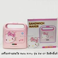 ราคา เครื่องทำแซนวิช 2 แผ่น ลิขสิทธิ์แท้ Hello Kitty รุ่น SW 07 (4784250973)
