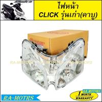ราคา ไฟหน้า งานเกรด และแท้ศูนย์ Honda CLICK คลิก รุ่นเก่า ตัวคาบู โคมไฟหน้าCLICKเก่า จานฉาย ไฟหน้าเดิมคลิกรุ่นเก่า (21550378762)