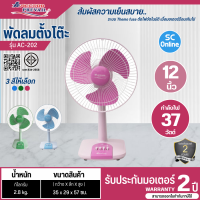 ราคา ACCORD พัดลมตั้งโต๊ะ พัดลมตั้งพื้น พัดลมเล็ก พัดลม 12 นิ้ว รุ่นใหม่ AC 202 มี 3 สี สีชมพู สีฟ้า สีเขียว ราคาถูก รับประกันศูนย์ 2 ปี จัดส่งทั่วไทย เก็บเงินปลายทาง (13253451761)