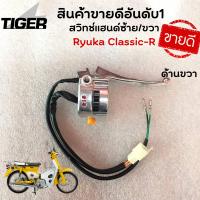 ราคา สวิทช์แฮนด์ซ้าย ขวา Ryuka Classic R คลาสสิค (16201535169)