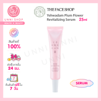 ราคา แท้100 The Face Shop Yehwadam Plum Flower Revitalizing Serum 25ml (16321581210)
