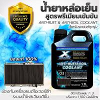 ราคา Continez น้ำยาหล่อเย็น สีฟ้าสะท้อนแสงของแท้ Anti Rust Anti Boil Coolant 1100ml น้ำยาคูลแลนท์สีฟ้าสะท้อนแสง ฟรี แชมพูล้างรถผสมแว็กซ์ (21482956926)