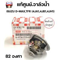 ราคา วาล์วน้ำ ISUZU D MAX รุ่นแรกที่ไม่ใช่คอมมอลเรล TFR82 องศา รหัสแท้ 8 97361770 0 DMAX ดีแม็ก แท้เบิกศูนย์ (21631120778)