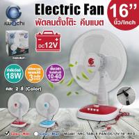 ราคา IWACHI พัดลมตั้งโต๊ะ คีบแบต DC12V 16 (18491846721)