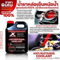 ราคา น้ำยาหล่อเย็นสีแดงสะท้อนแสง Continez Anti Rust Anti Boil Coolant 1 1L สูตรเข้มข้น ยอดขายอันดับ 1 ลดความร้อน ป้องกันสนิม ฟรี แชมพูล้างรถผสมแว็กซ์ (21493623716)