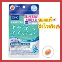 ราคา ของแท้ ส่งไวจริง DHC Ceramide สูตรใหม่ล่าสุด ผิวนุ่มชุ่มชื่น สำหรับผิวขาดน้ำ 20 30 วัน วิตามินนำเข้าจากญี่ปุ่น (16907170950)
