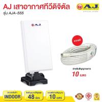 ราคา เสารับสัญญาณดิจิตอล ยี่ห้อ AJ รุ่นAJA 555 แถม เสาสัญญานยาว 10 เมตร สำหรับกล่องรับสัญญาณหรือพื้นที่ห่างไกลเท่าน้ัน (6746228494)