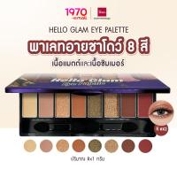 ราคา BSC HELLO GLAM EYE PALETTE 8 1 g สี X2 พาเลทอายชาโดว์ 8 สี เนื้อแมตต์และเนื้อชิมเมอร์ (21597529031)
