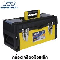 ราคา Marathon กล่องเครื่องมือ เหล็ก 14 16 18 22 นิ้ว รุ่น MP14 MP16 MP18 MP22 Metal Tool Box กล่องเครื่องมือช่าง ที่เก็บเครื่องมือ (7761772823)