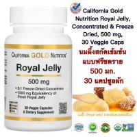 ราคา สารสกัดนมผึ้ง Royal Jelly California Gold Nutrition Royal Jelly Concentrated Freeze Dried 500 mg 30 Veggie Caps สารสกัดที่ฟื้นฟู คงความอ่อนเยาว์ และปรับสมดุลร่างกาย แท้100 (15620484118)