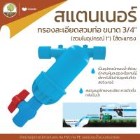 ราคา สแตนเนอร์ PVC สวมท่อ 3 4 ใส่อุปกรณ์ 1 ไส้ตะแกรง ไส้แผ่นดิสก์ โตไว (17048234389)