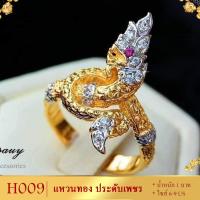 ราคา แหวนพญานาค เศษทองคำแท้ ประดับเพชรสวิส ไซส์ 6 9 หนัก 1 บาท 1 วง (11053206774)