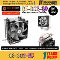 ราคา CPU AIR COOLER พัดลมซีพียู ID COOLING SE 802 SD V3 ของใหม่ประกัน 1ปี (21672372367)
