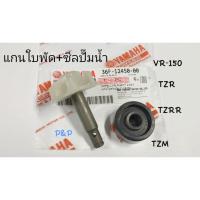 ราคา 1 ชุด แกนใพัดปั๊มน้ำ ซีลปั๊มน้ำ แท้ VR 150TZRTZMTZRR (15636002392)