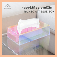 ราคา TC HOME กล่องทิชชู่ ลายเรนโบว์ กล่องทิชชูอะคริลิคแท้ กล่องใส่ทิชชู่ Rainbow Tissue Box (18806086390)