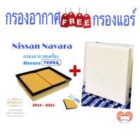 ราคา กรองอากาศ ฟรี กรองแอร์ Nissan Navara Terra นิสสัน นาวาร่า เทอร่า ปี 2014 2021 (10312799689)