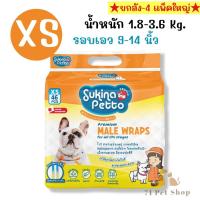 ราคา แพ็คใหญ่ Sukina Petto โอบิ สำหรับสุนัขเพศผู้ แบบใช้แล้วทิ้ง มีครบไซส์ XS S M L XL (21298681012)