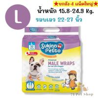 ราคา แพ็คใหญ่ Sukina Petto โอบิ สำหรับสุนัขเพศผู้ แบบใช้แล้วทิ้ง มีครบไซส์ XS S M L XL (21298681018)