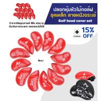 ราคา ปลอกหุ้มหัวไม้กอล์ฟชุดเหล็กลายหนังจระเข้ แพ็ค 10 ชิ้น Golf head cover set CVI003 (9404603970)