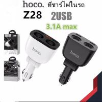 ราคา ที่ชาร์จ หัวชาร์จ ในรถ HOCO Z28 ที่ชาร์จในรถ 3 1A หัวชาร์จในรถยนต์ Power Ocean In Car Charger With Digital Display มีช่องเสียบ 2USB ชาร์จเร็ว ชาร์จไว ใช้งานได้นาน (6178032139)