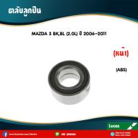 ราคา LUCAS ลูกปืนล้อหน้า 1 ตลับ MAZDA 3 BV BK BL มี ABS ปี 2005 2013 มาสด้า 3 ตลับลูกปืนล้อหน้า (6044130558)