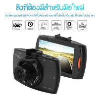 ราคา กล้องติดรถยนต์ G30ชัดมาก โหมดกลางคืน 170 1080P ไฟอินฟาเรดIR 6 ดวง บทความภาษาไทย เมนู Meun พร้อมส่งจากไทย ฉบับเดียว 2 4 (19647442223)