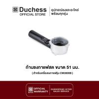 ราคา Duchess R3000 03 ก้านชงกาแฟ ขนาด 51mm สำหรับเครื่องชงกาแฟ Duchess รุ่น CM3000B (435988917)