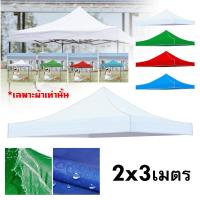 ราคา ขายผ้าใบเท่านั้น เต๊นท์ขายของ เต้นพับได้ หนาสุดๆ ผ้าเต้น ผ้าใบเต้นท์ ผ้าเต้นท์ 2 2 2 3 3 3 ผ้าเต้น2 3 แบบหนา 2 2ผ้าคลุมเต๊นท์ ผ้าคลุมเต้น ผ้าเต็นท์ เต้นพับขายของ 3x3 ผ้าเต้นขายของ 2 2 เต้นผ้าใบกันฝน เ