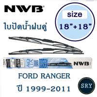 ราคา NWB ใบปัดน้ำฝน NWB AQUA GRAPHITE แพ็คคู่ ขนาด 18 นิ้ว และ 18 นิ้ว สำหรับ Ford Ranger ปี 1999 2011 (7641809601)