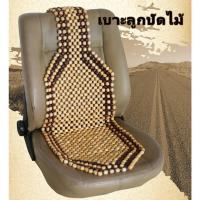ราคา LIULIU MEI เบาะรองนั่งลูกปัดไม้รถยนต์ เบาะรองนั่งอเนกประสงค์ เบาะรองนั่ง เบาะรถยนต์ เบาะลูกปัดไม้แท้ ช่วยนวดผ่อนคลาย เย็นสบายหลัง หุ้มเบาะ ลูกปัด เซ็ต 1อัน (18802837271)