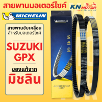 ราคา สายพานมิชลินแท้ Michelin สำหรับมอเตอร์ไซค์ SUZUKI GPX ทุกรุ่น NEX LETS JELATO HAYATE SKYDRIVE DRONE (21436702617)