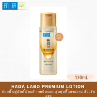 ราคา Hada Labo Premium Lotion 170mL น้ำตบสูตรใหม่ล่าสุดจากญี่ปุ่น ช่วยฟื้นฟูผิวแห้งเสียขาดการดูแล ให้กลับชุ่มฉ่ำ สดใสเปล่งปลั่ง และเนียนละเอียด (20261665212)