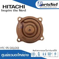 ราคา ฝาครอบใบพัดทองเหลือง HTC 175 GX2GX3 แท้ สามารถออกใบกำกับภาษีได้ (19488541796)